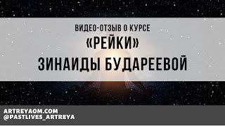 Отзыв Зинаиды Будареевой о курсе «Рейки»