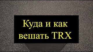 Инструкция по способам крепления петель TRX. Куда и как крепить петли для подвесного тренинга.