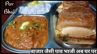 PAV BHAJI RECIPE!! बाजार जैसी पाव भाजी अब बनेगी घर पर !! STREET STYLE PAVBHAJI AT HOME !!