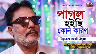 Pagol Hoichi Kon Karon | Liaquat Ali Biswas | Bangla New Song 2022