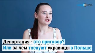 За чем тоскуют украинцы в Польше?  | Давайте знакомиться