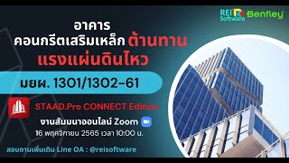 [Full Webinar] อาคารคอนกรีตเสริมเหล็ก ต้านทานแรงแผ่นดินไหว มยผ 1301 1302 61