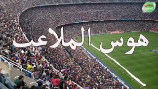 الشيخ مزمل فقيري هوس الملاعب