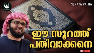 ee surath pathivakkane .simsarul haq hudavi 2021.malayalam islamic speech