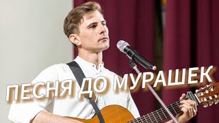 ПЕСНЯ ДО МУРАШЕК | Максим Соколов - Проходит все