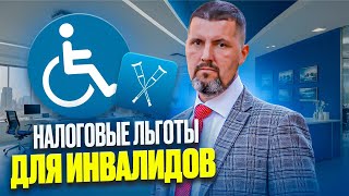 😠 ЗАБЕРИ СВОЁ У ГОСУДАРСТВА!  / Как инвалиды могут получить налоговые льготы и вернуть деньги