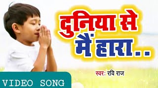 दुनियां से मैं हारा।Duniya Se Main Hara । Best Bhahan । भजन गीत  ।भगवान का भजन। #motivation #viral