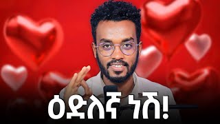 ጓደኛህ አድርጋት መጀመሪያ  ከዛ...|YOU ARE Lucky if your relationship is like this|