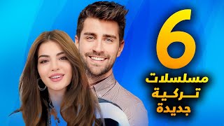 6 مسلسلات تركية جديدة سوف تعرض هذا الشهر - مسلسلات في خطر بسبب زيادة صعوبة المنافسة بين المسلسلات