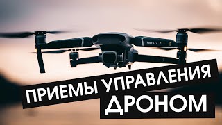 Наглядные приемы управления дроном (съемка красивого видео)