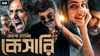 Kesari - Action Bangla Dubbing Full Movie-তামিল নতুন মুভি ২০২৪ -Tamil Bangla Movie - Kesari Movie