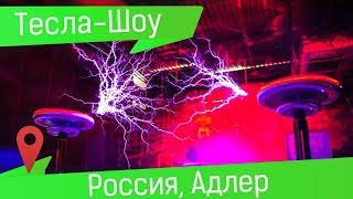 Музей Николы Тесла в Сочи (Адлер): Шок-Шоу Повелитель молнии и электричества