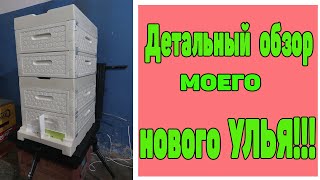 Детальный обзор моего улья из ППУ. Улей для пчел