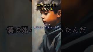 「前世の記憶を持つ少年」 #shorts #怖い話 #都市伝説