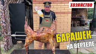 Барашек на вертеле для дорогих гостей от Олега Пахолкова