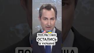 Мэтью Миллер: сотрудники посольства США не покинули Украину