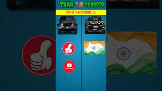 Thar 🆚 Scorpio-n❓|| #shorts #youtubeshorts #comparison #thar #scorpio #viralshorts