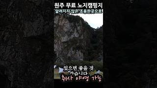 원주 무료 노지캠핑 차박지 #캠핑 #캠핑카 #캠핑지 #노지캠핑지 #무료캠핑 #무료노지캠핑 #차박지 #무료차박 #camping #국내여행 #여행 #원주차박지 #원주노지캠핑