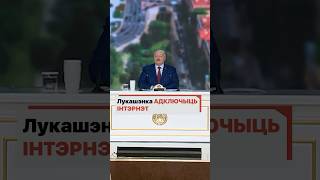 Лукашенко отключит Интернет