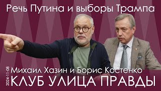 М.Хазин, Б.Костенко. 7 ноября картина мира разительно изменилась. Непонимание и паника либералов