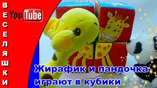 Жирафик и пандочка играют в кубики 2017