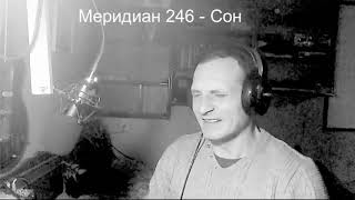 Меридиан 246 - Сон