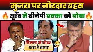 मुजरा पर जोरदार बहस खुल गई BJP की पोल 🫢Epic Destroys BJP person & Modi 🤣| Godimedia Insult | Debate