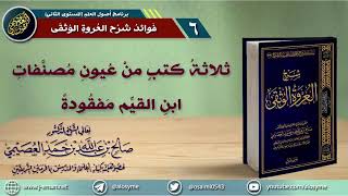 ثلاثة كتب من عيون مصنفات ابن القيم مفقودة | الشيخ صالح العصيمي حفظه الله