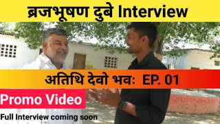 बृजभूषण दुबे Interview Promo Video #brajbhushan_markandey #brajbhushandubey @BrajbhushanDubey