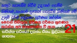 දුක,තරහා,කලකිරීම්,අසහනයෙන් මිදී සතුට සැනසීම නිවීම ලගාකර ගැනීමට ඔබත් මේ උතුම් දේශනා ශ්‍රවණය කරන්න..🙏🙏