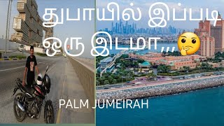 Best tourist places in Dubai 2021🔥|palm jumeirah🔥|Tamil|motovlog|