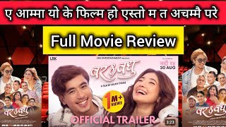 कस्तो होला त ?ll Bar & Badhu Review & 1st Day BoxOffice Collection ll New Nepali Movie 2024 ll Achal