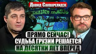 💥САКВАРЕЛИДЗЕ: Выборы в Грузии! НА КОНУ ВСЕ! Что с СААКАШВИЛИ? Попытка СВЕРГНУТЬ ПУТИНА В ТБИЛИСИ