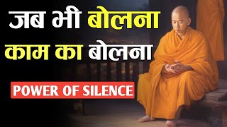 काम का बोलना सीखो || power of silence.