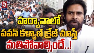 హర్యానాలో పవన్ కళ్యాణ్ క్రేజ్ చూస్తే  మతిపోవాల్సిందే..! | Deputy CM Pawan Kalyan Haryana Tour | RTV