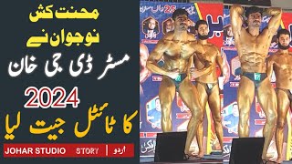 Bodybuilding Championship 2024|A hard-working young man took the title of Mr. DG Khan#bodybuilding