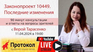 Законопроект 10449. Последние изменения - стрим с адвокатом Верой Тарасенко на #Протокол