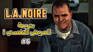 تختيم L.A. Noire | قضية الروج الأحمر😨🔞! | مترجم #6