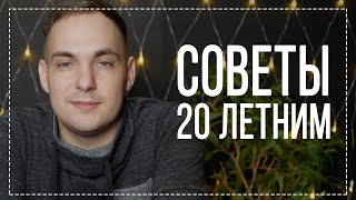 СОВЕТЫ 20 ЛЕТНИМ ОТ ПСИХОЛОГА