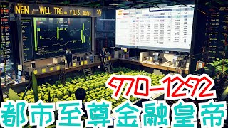 《都市至尊金融皇帝》第970至1292集：人到中年不如狗。 社畜李飞，莫名其妙的穿越回了千禧年！ 带着领先全世界二十二年的记忆！ 看着似曾相识的K线图，回想着那些曾经发生过的金融风浪。李飞从此困龙入海