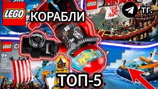 Топ-5 Лучших Наборов по Кораблях в Lego