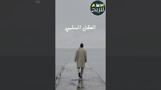 العقل السلبي