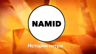 История интро ютуб-канала "NAMID"