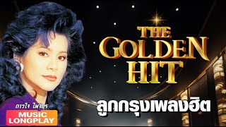 ลูกกรุง The Golden Hit #14 ดาวใจ ไพจิตร | #ทำไมถึงทำกับฉันได้ #ฝากเพลงลอยลม #ไฟเสน่หา