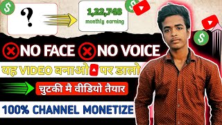 ❌NO FACE ❌NO VOICE || Channel Monetization 1 वीडियो मे || यह वीडियो  बनाओ 1 मिनटे मे #creatorsupport