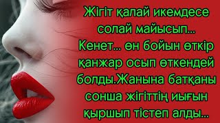 Жігіт не істесе де қарсыласа алардай жағдайы жоқ еді, кенет...өн бойына қанжар сұғып алғандай...