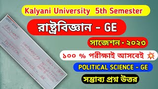 রাষ্ট্রবিজ্ঞান - GE সাজেশন 2023 ! Five Semester Kalyani University Suggestions ! Political Science