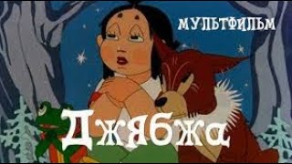 👧🏻 Джябжа (1937) мультфильм / Djabzha - Cartoon USSR