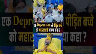 एक Depression से पीड़ित बच्चे को महाराज जी ने क्या कहा ? Shri Hit Premanand Ji Maharaj | Dharm Moksh