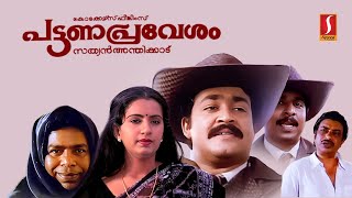 Pattanapravesham Malayalam Full Movie | Malayalam Comedy Movies | Mohanlal | Sreenivasan | Thilakan